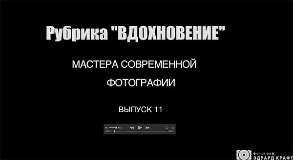 Рубрика «Вдохновение» Мастера современной фотографии! Выпуск 11.