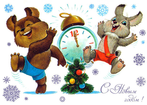 Советские добрые открытки с Новым годом. Память - лучшее сокровище!