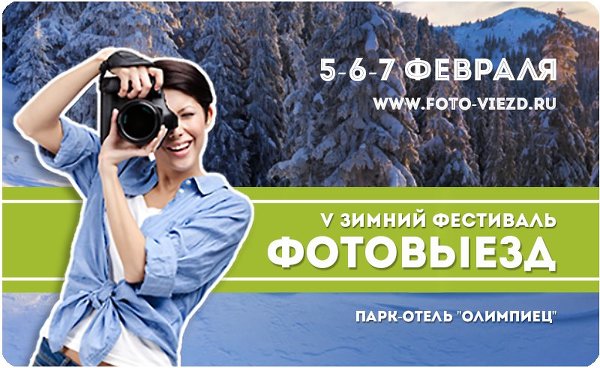 Международный Фестиваль ФотоВыезд 2016 в подмосковье уже 5-7 февраля!
