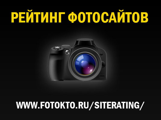 Рейтинг фотосайтов – новый раздел в социальной сети ФотоКто