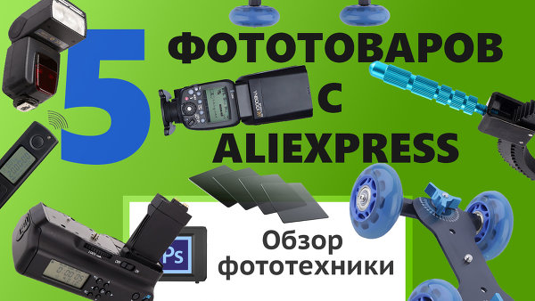 5 Товаров для фотографа с сайта Aliexpress