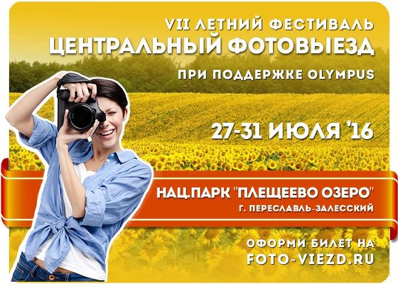 Бесплатный билет на Международный Фестиваль ФотоВыезд 2016!