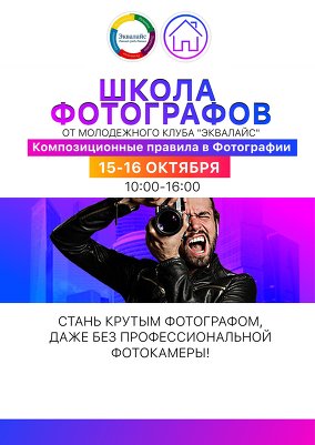 Приглашаем в школу фотографов