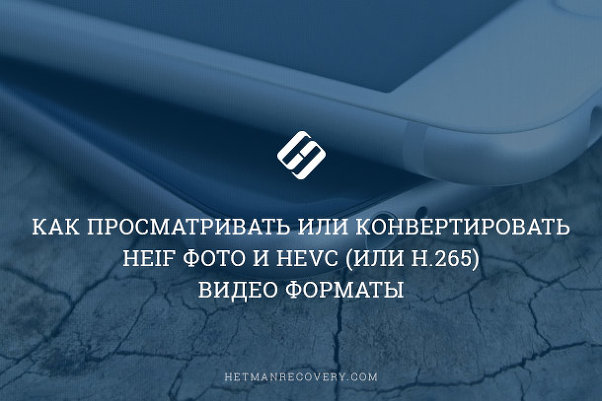 Как просматривать или конвертировать HEIF фото и HEVC (или H.265) видео форматы