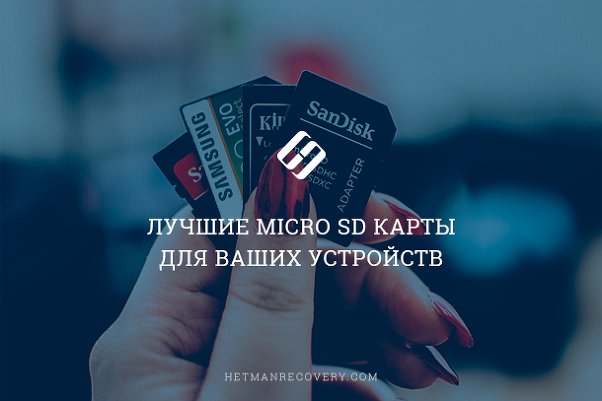 Лучшие Micro SD карты для ваших устройств