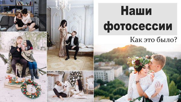 Наши с мужем фотосессии. Как это было.?