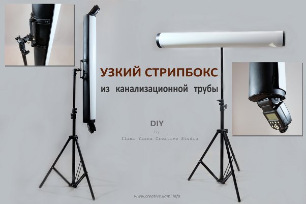 Романтика канализационных труб: узкий стрипбокс DIY