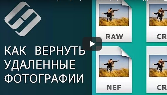 Как восстановить Cr2, Raw, Nef, CRW фотографии после удаления, форматирования, очистки карты памяти