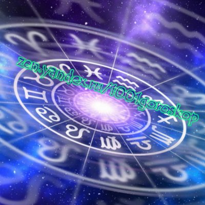 На сайте zen.yandex.ru/1001goroskop предлагается самый правильный гороскоп для всех знаков Зодиака