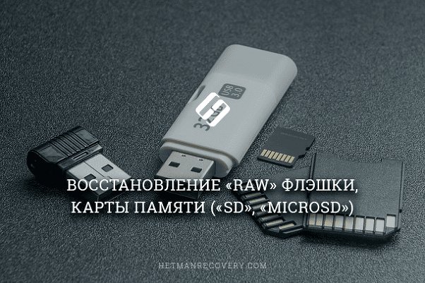 Восстановление «RAW» флэшки или карты памяти («SD», «MicroSD»)