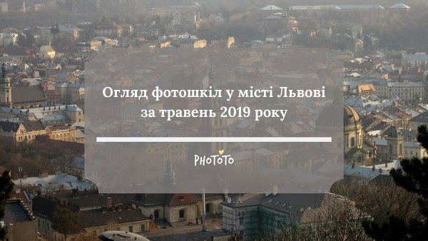 Огляд фотошкіл у місті Львові за травень 2019 року