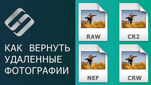 Как восстановить Cr2, Raw, Nef, CRW фотографии после удаления, форматирования, очистки карты