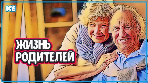 КАК УЛУЧШИТЬ ЖИЗНЬ РОДИТЕЛЕЙ