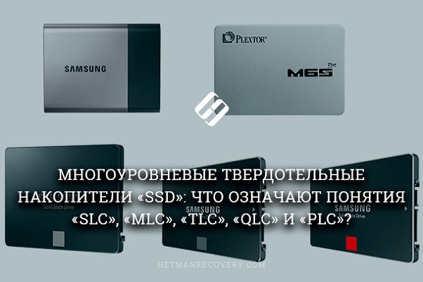 Многоуровневые SSD накопители: что такое «SLC», «MLC», «TLC», «QLC» и «PLC»?