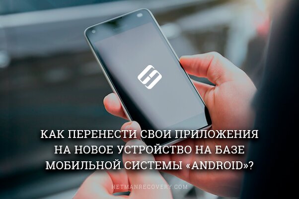 Как перенести свои приложения на новое Android устройство?