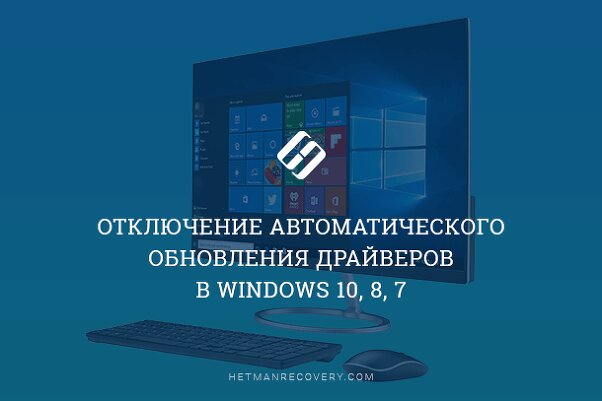 Отключение автоматического обновления драйверов в Windows 10, 8, 7