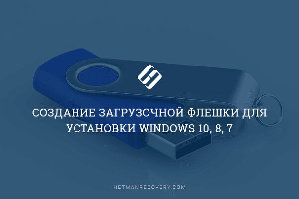 Создание загрузочной флешки для установки Windows 10, 8, 7