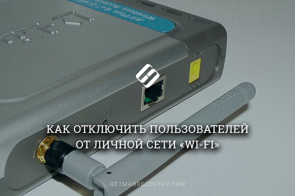 Как отключить пользователей от личной сети «Wi-Fi»