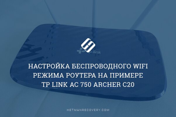 Настройка беспроводного WiFi режима роутера на примере TP Link AC 750 Archer C20