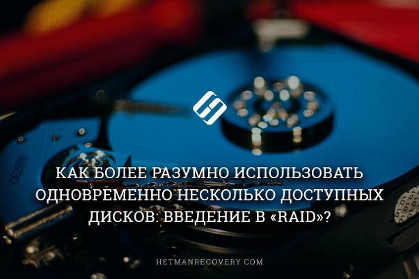 Создаем «RAID» массив или как по максимуму использовать несколько дисков?