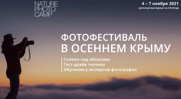 Фотофестиваль в осеннем Крыму: съемка над облаками, лекции, тест-драйв