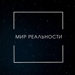 МИР РЕАЛЬНОСТИ