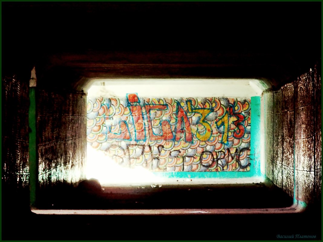 подземный переход, заброшенный. - Василий Платонов