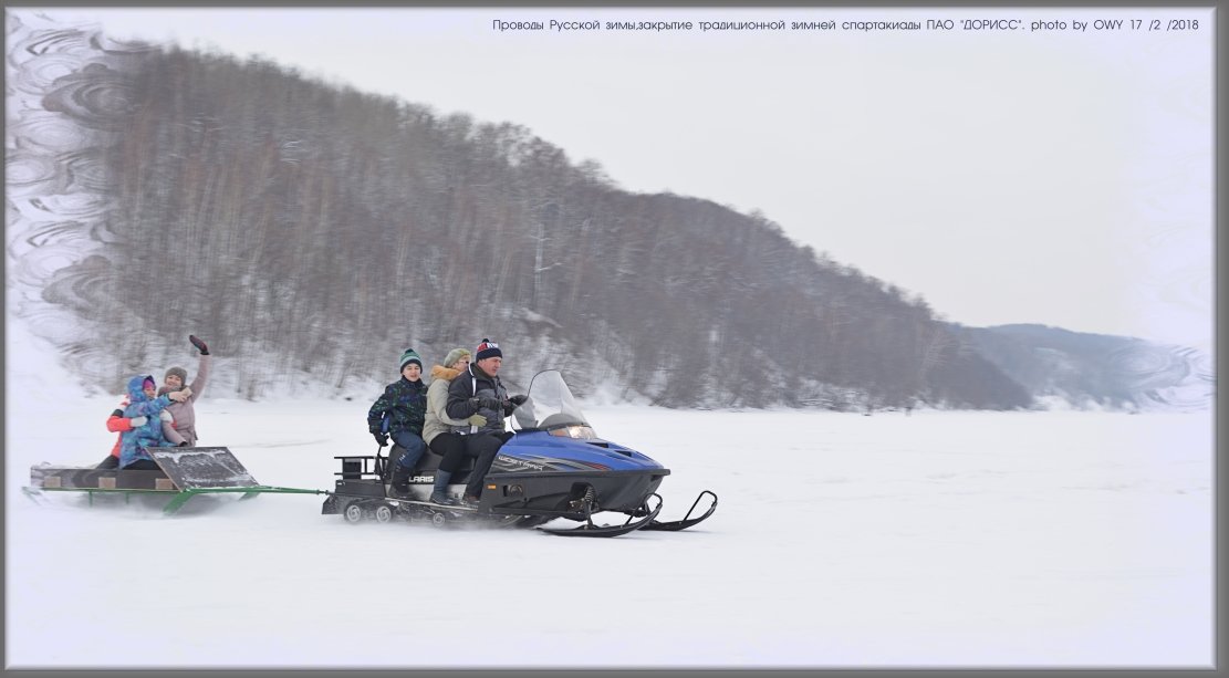 Проводы Русской зимы,закрытие традиционной зимней спартакиады ПАО "ДОРИСС". - Юрий Ефимов