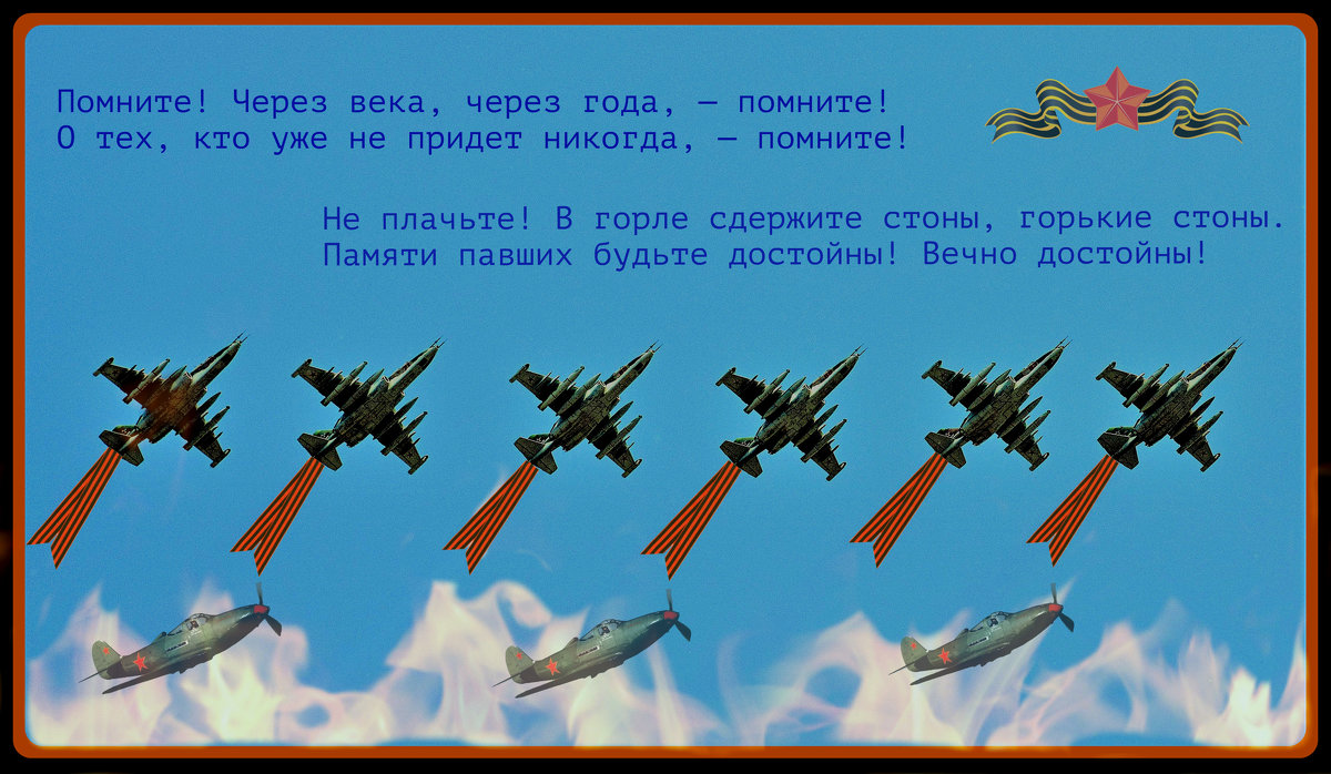 "Какою ценой завоевано счастье,— пожалуйста, помните!" Р.Рождественский. - Татьяна Помогалова