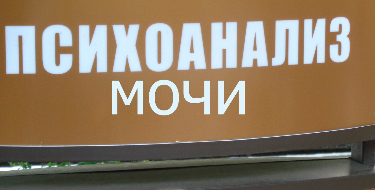 Все извилины ведут к психиатру... - Alex Aro Aro Алексей Арошенко