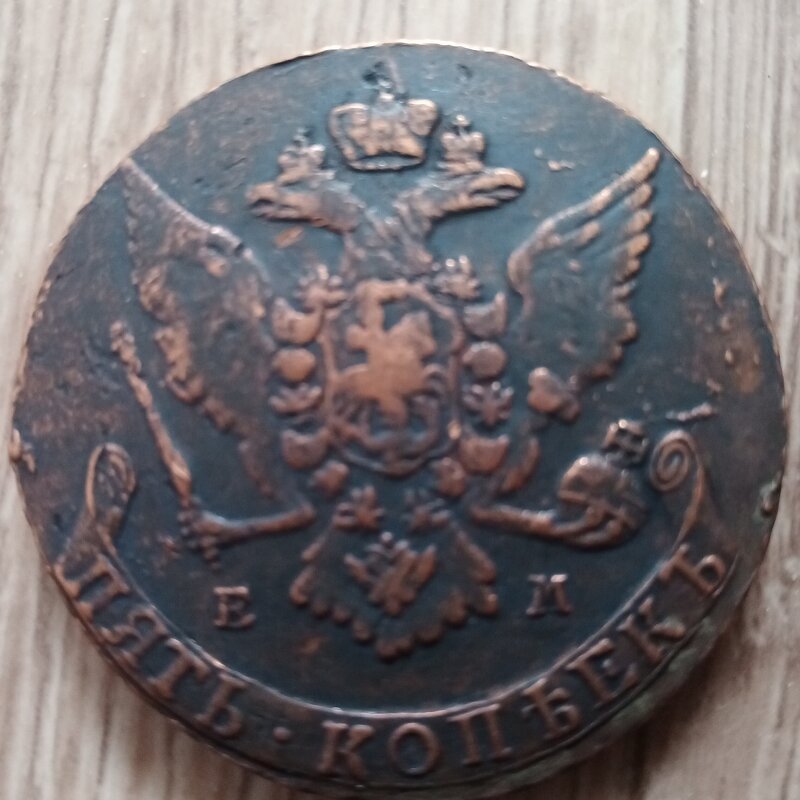 5 копеек - Александр 