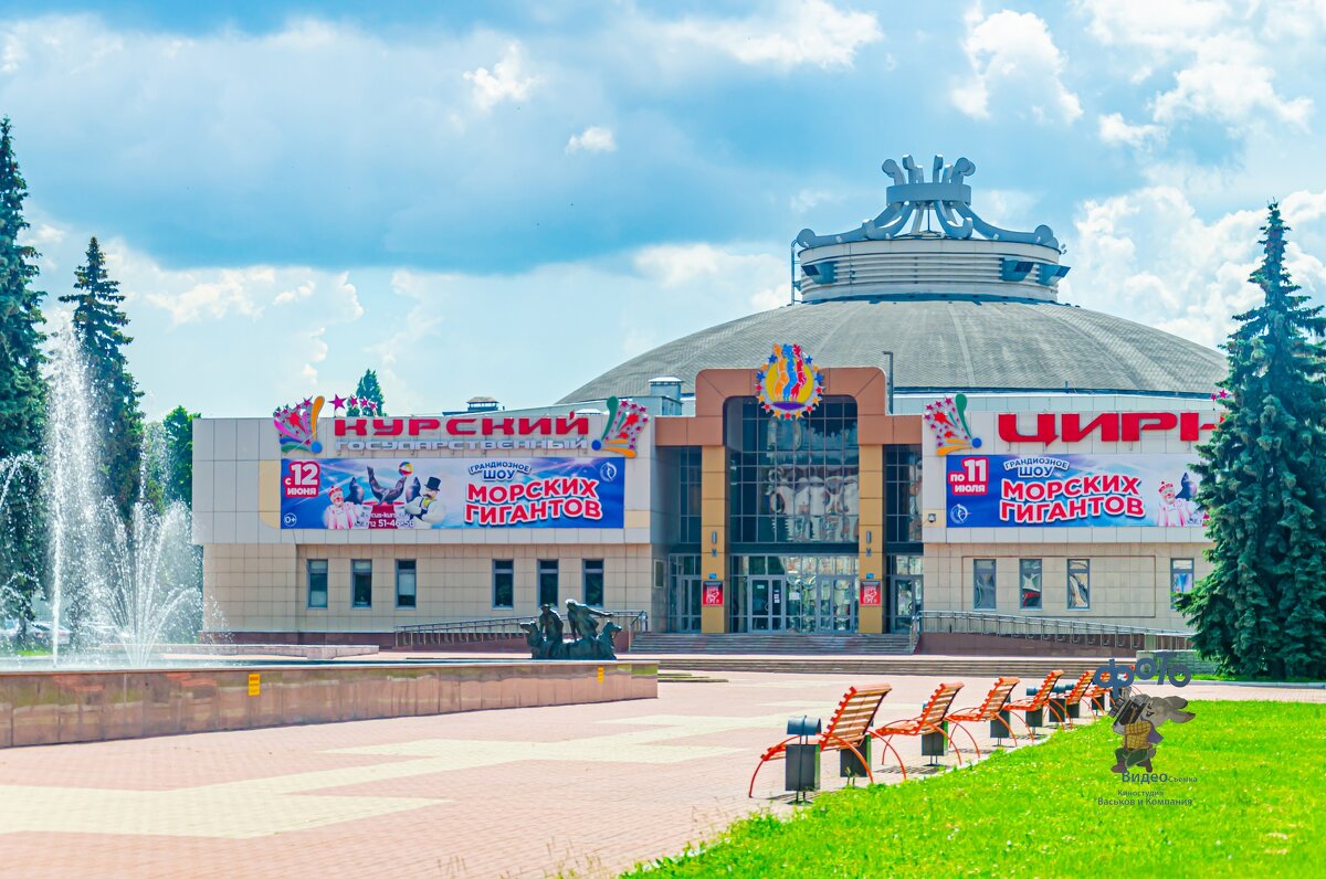 КУРСКИЙ ГОСУДАРСТВЕННЫЙ ЦИРК. - Руслан Васьков