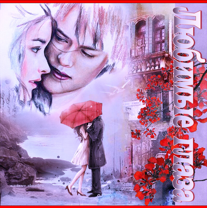 Любимые глаза. - elenaslava 