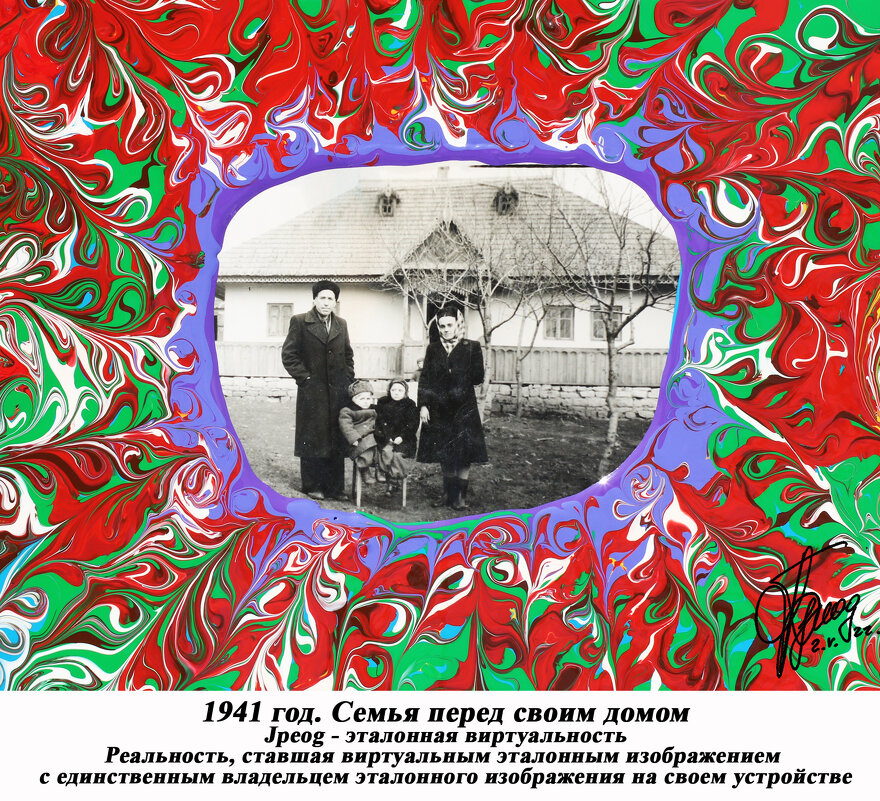 1941 год. Семья перед своим домом - jpeog 