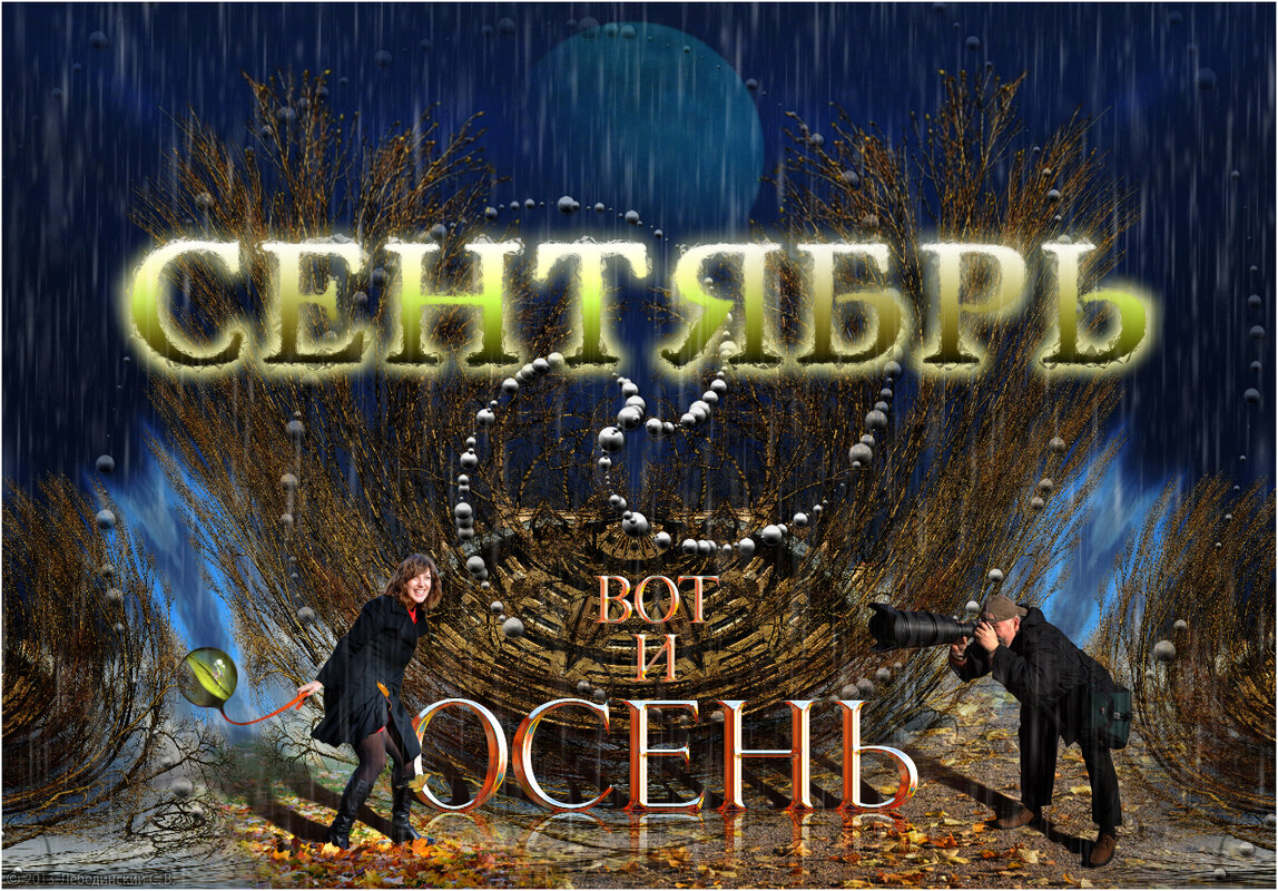 Сентябрь. Вот и осень - Станислав Лебединский Сентябрь. Вот и осень - Станислав Лебединский