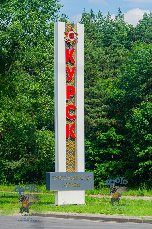 памятный знак, обозначает въезд в Курск. - Руслан Васьков памятный знак, обозначает въезд в Курск. - Руслан Васьков