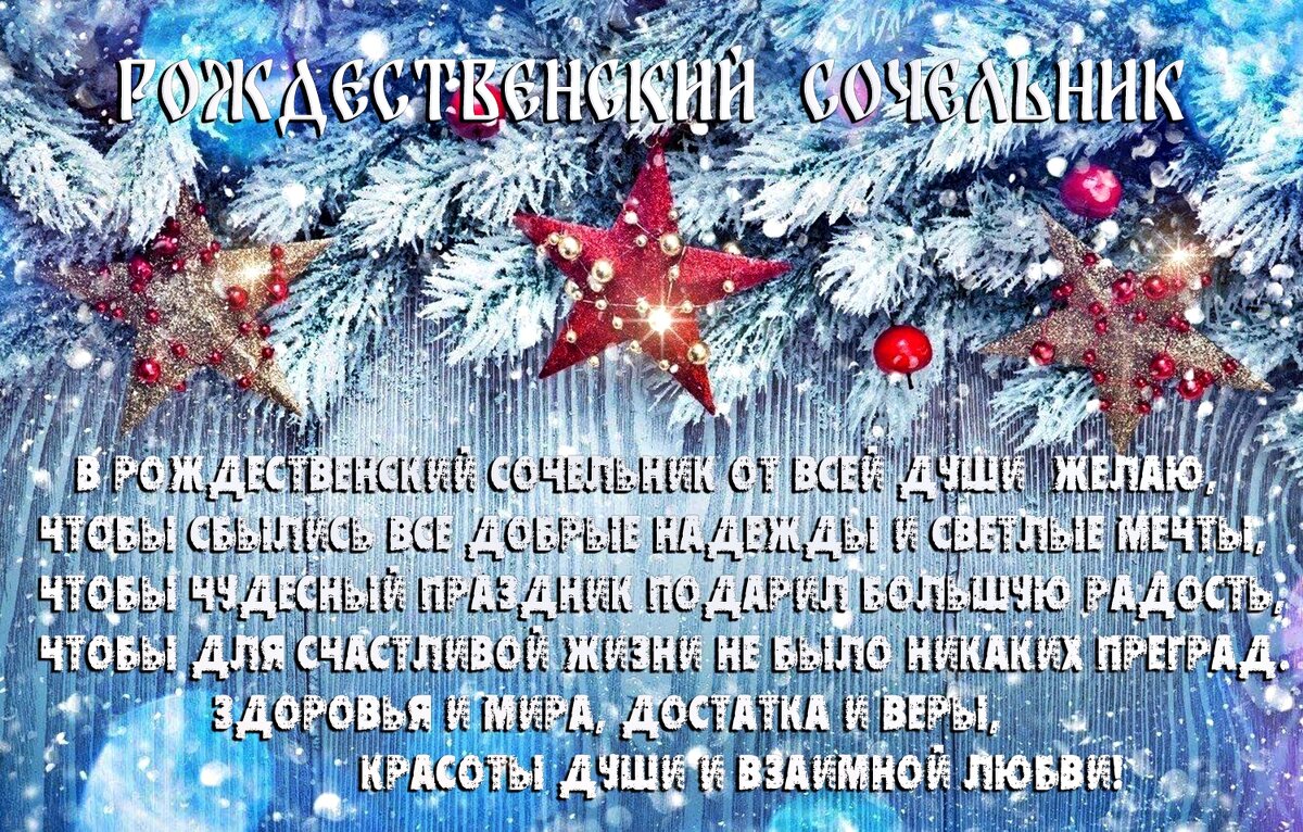 С Рождественским Сочельником! - Валерий Иванович