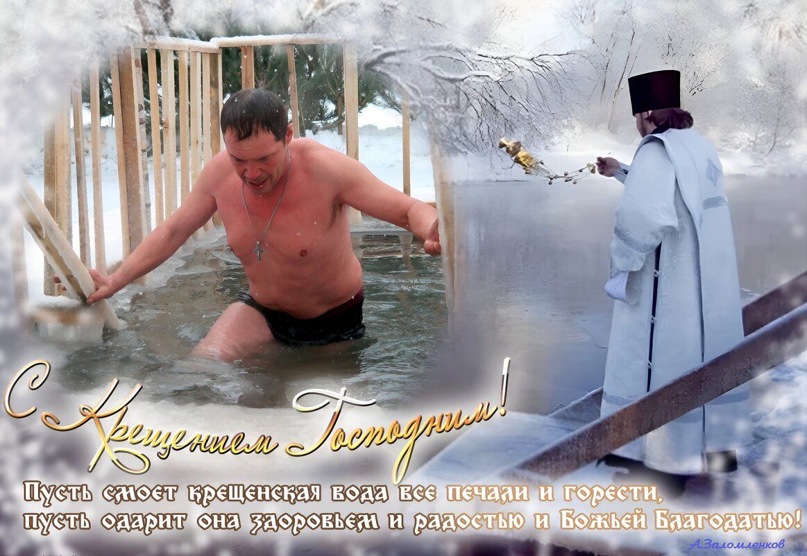 С Крещением Господним, православные! - Андрей Заломленков