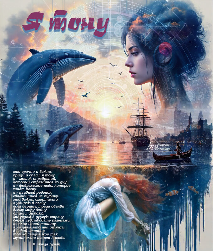 Я тону... - elenaslava 