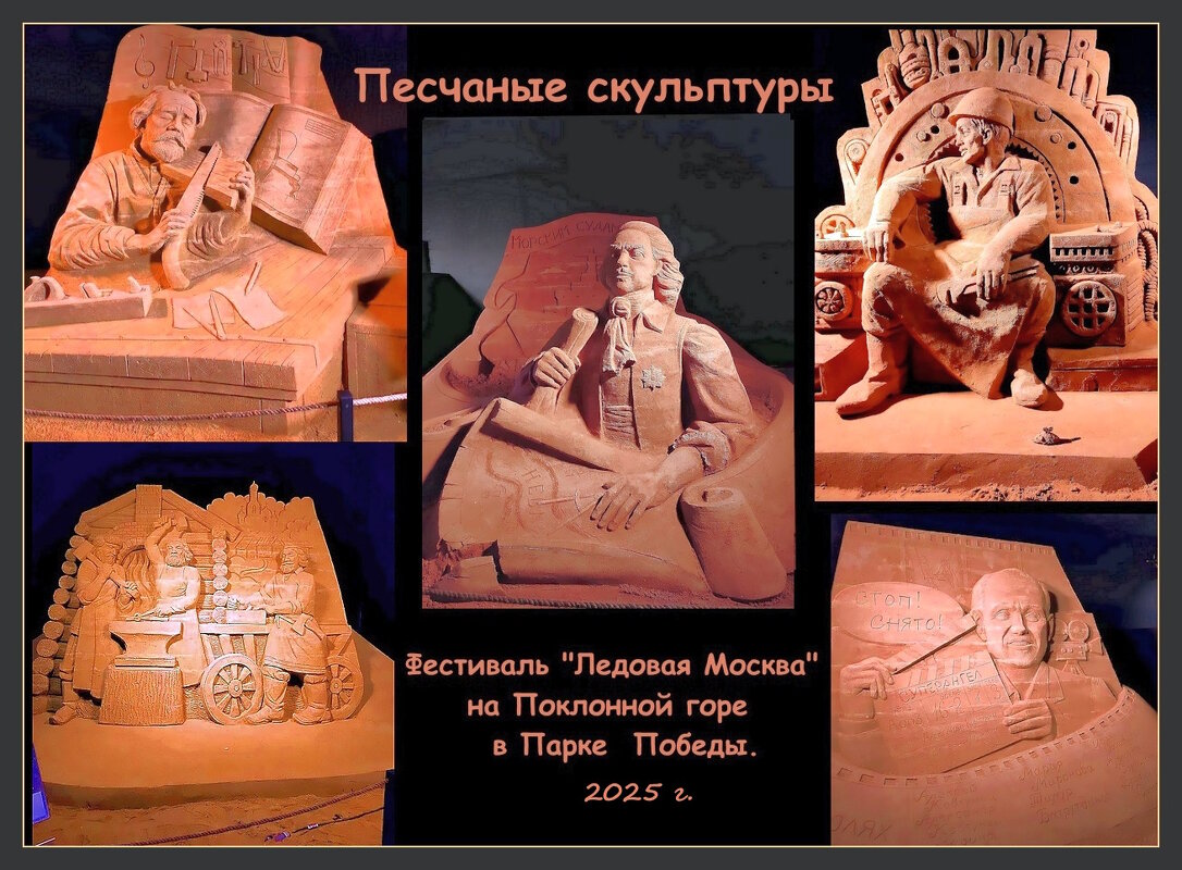 Песчаные скульптуры в Парке Победы в Москве. - Ольга Довженко