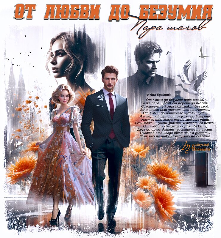 От любви до безумия... - elenaslava 