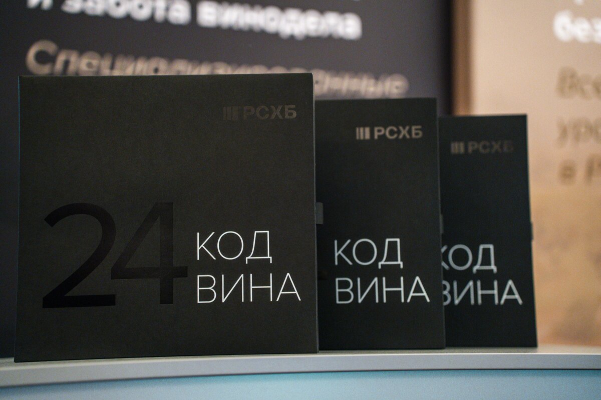 Код Вина - РСХБ | События Код Вина - РСХБ | События