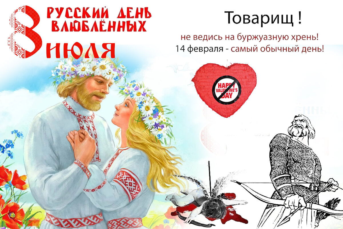 Нужен ли России  День святого Валентина? - Валерий Иванович