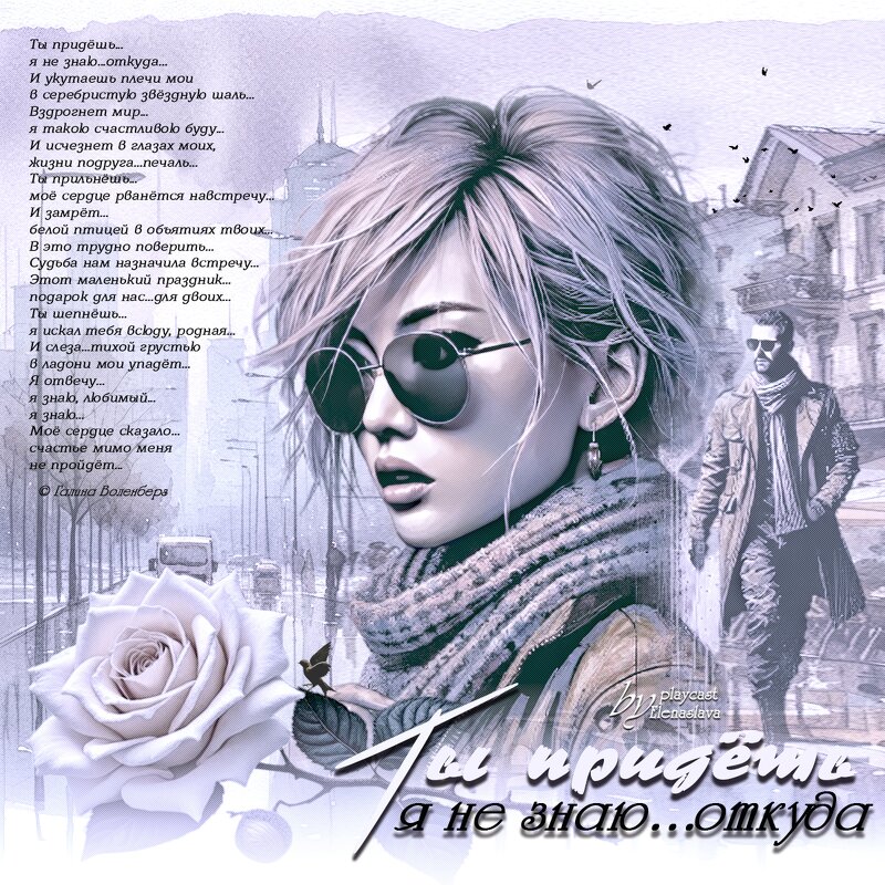 Ты придёшь... я не знаю... откуда... - elenaslava 