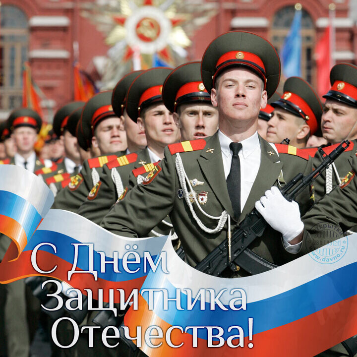 С ДНЁМ ЗАЩИТНИКА ОТЕЧЕСТВА, ДОРОГИЕ ДРУЗЬЯ!!! - Валерия Комова