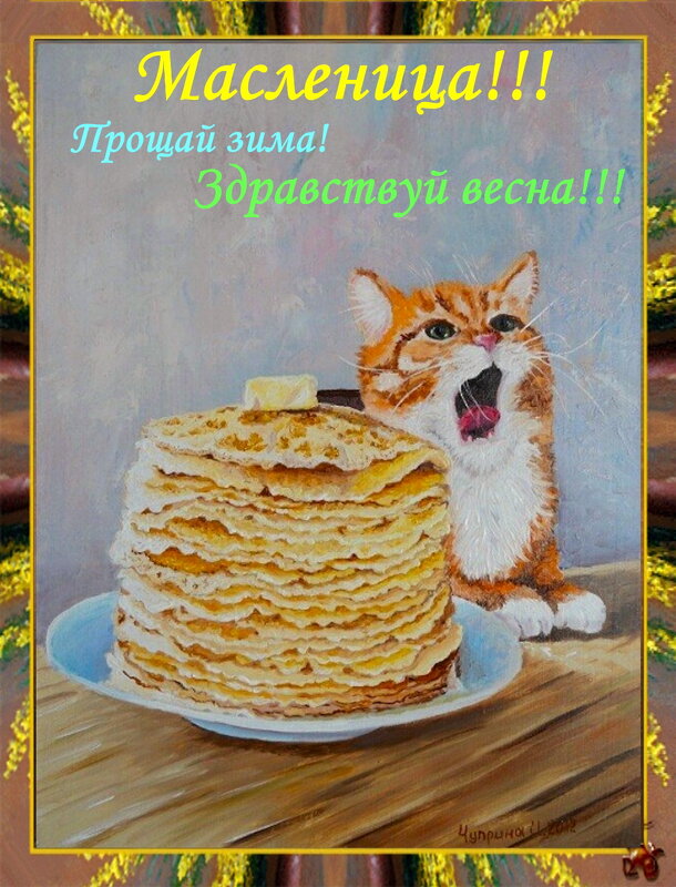 Встречаем весну. - Ольга Довженко