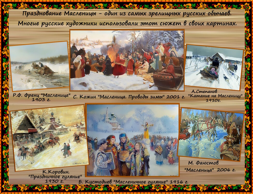 Масленица в живописи. - Ольга Довженко