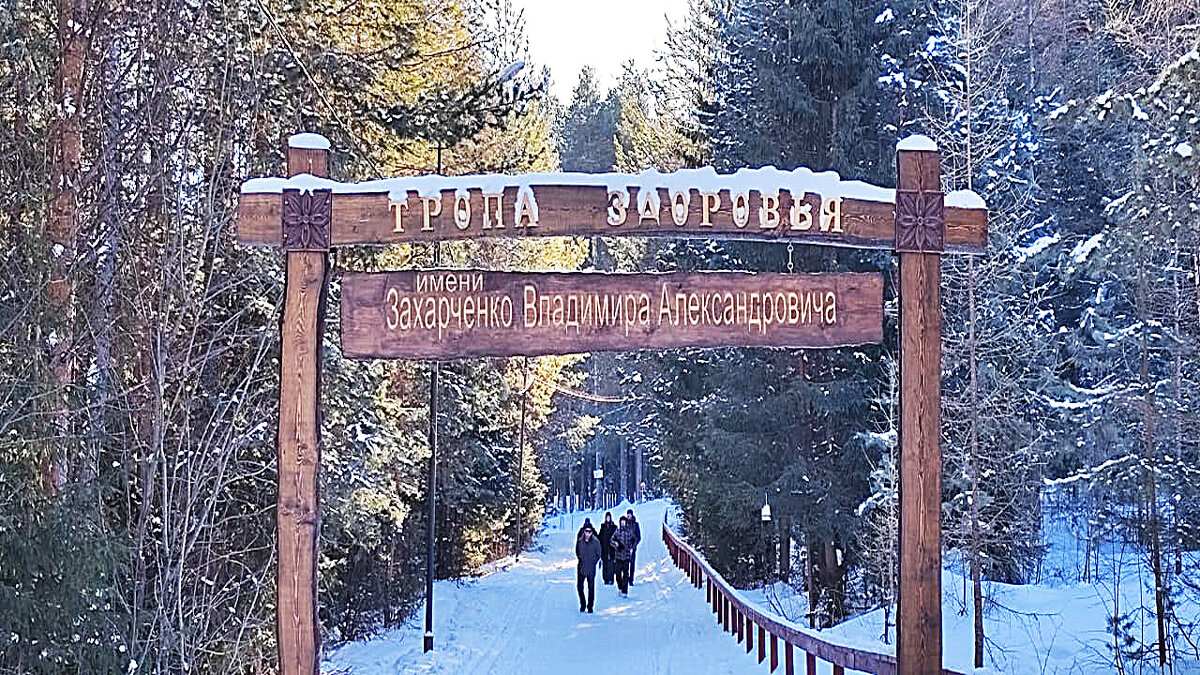 Тропа здоровья - Алевтина Тропа здоровья - Алевтина