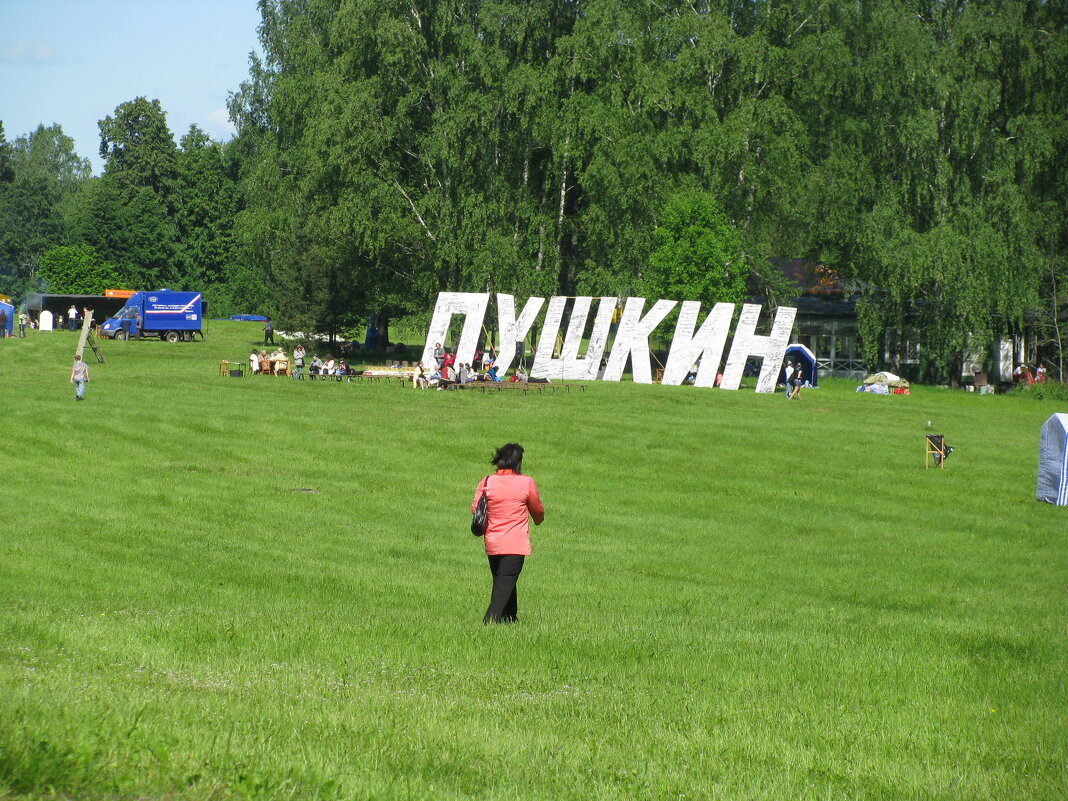 В гостях у Пушкина - Олег Зоркий В гостях у Пушкина - Олег Зоркий