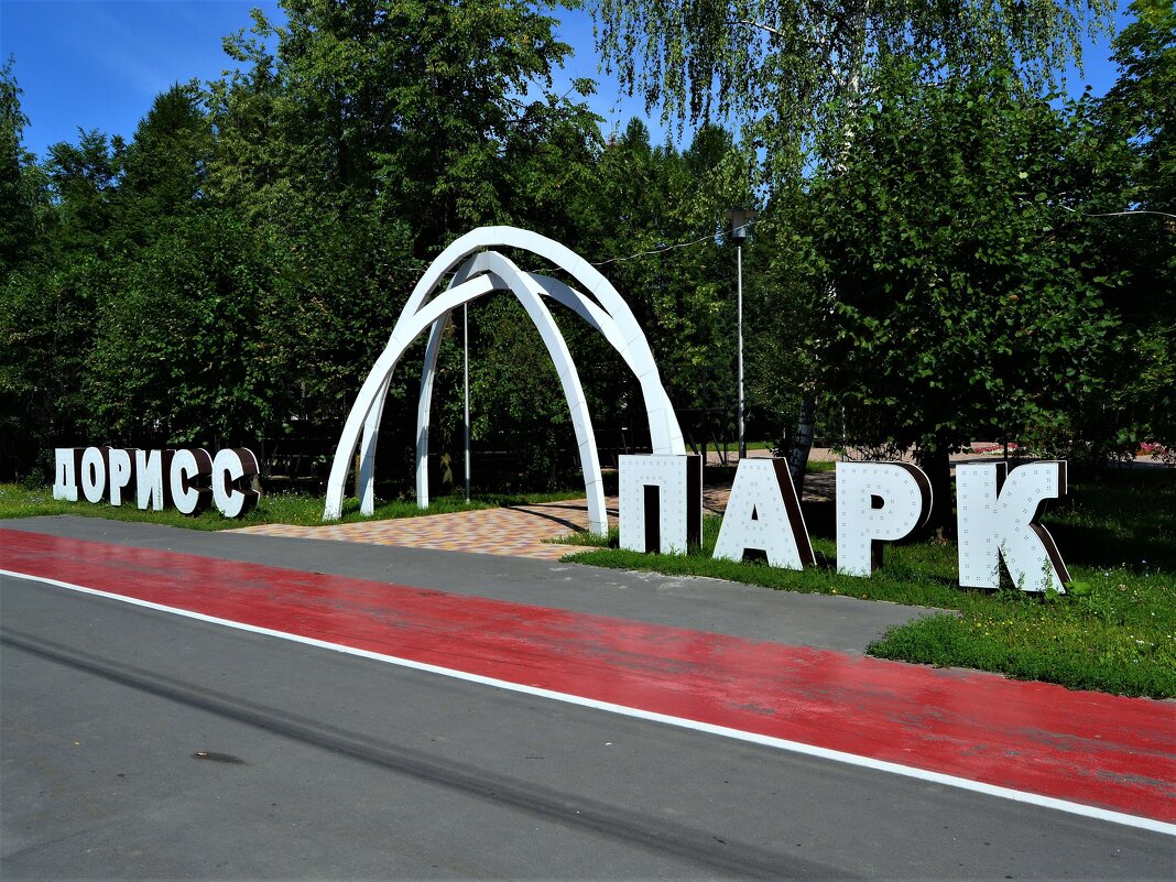 Чебоксары. Новая входная арка Дорисс-парка. - Пётр Чернега